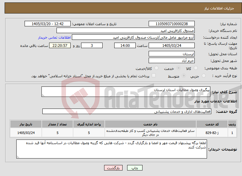 تصویر کوچک آگهی نیاز خدمات-پیگیری وصول مطالبات استان لرستان 