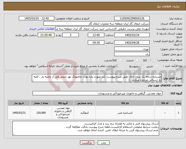 تصویر کوچک آگهی نیاز کالا-مسباره درجه یک بدون خاک طبق شرح پیوست .(در صورت پاره بودن جامبوبگ بهر دلیلی قبل از تخلیه بار ، کلیه بار ارسالی مرجوع میگردد .)