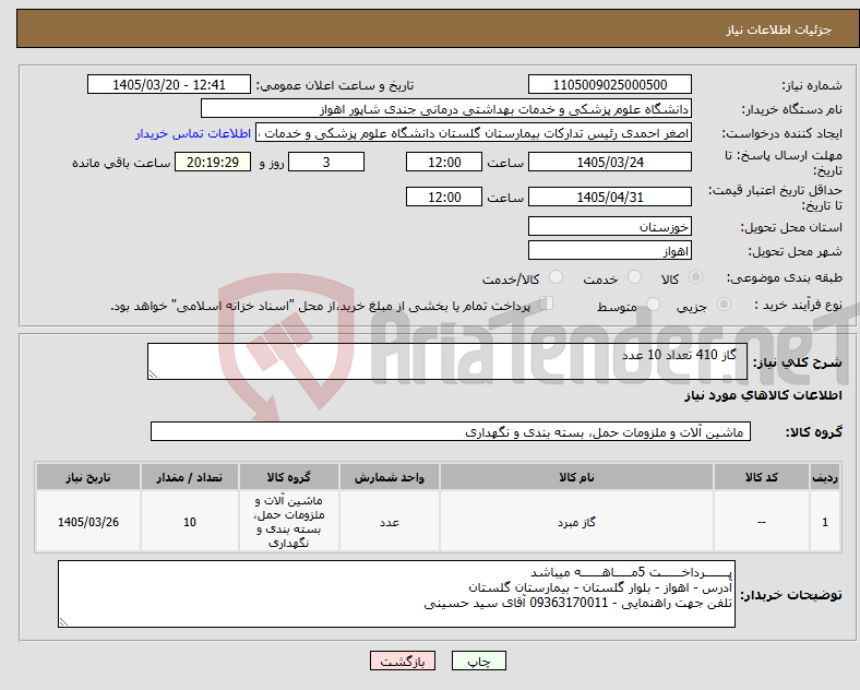تصویر کوچک آگهی نیاز کالا- گاز 410 تعداد 10 عدد