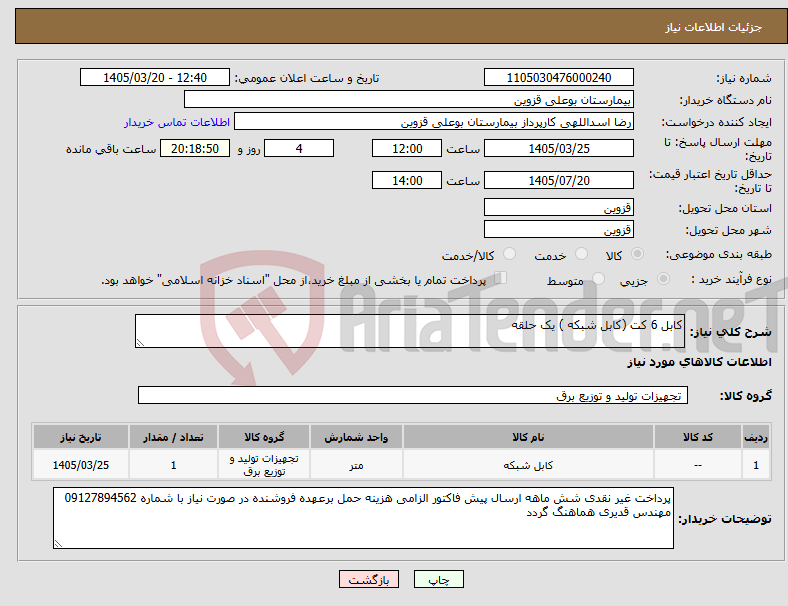 تصویر کوچک آگهی نیاز کالا-کابل 6 کت (کابل شبکه ) یک حلقه