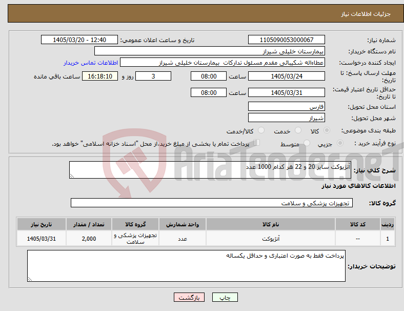 تصویر کوچک آگهی نیاز کالا-آنژیوکت سایز 20 و 22 هر کدام 1000 عدد
