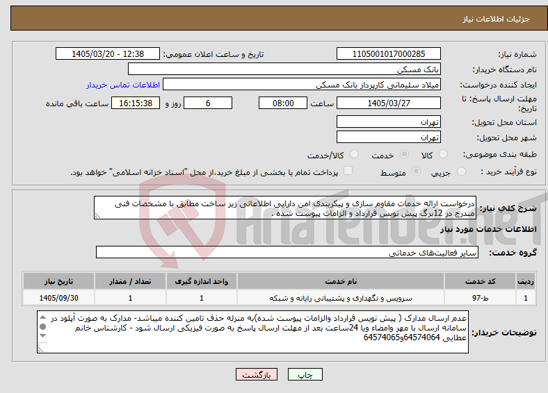 تصویر کوچک آگهی نیاز خدمات-درخواست ارائه خدمات مقاوم سازی و پیکربندی امن دارایی اطلاعاتی زیر ساخت مطابق با مشخصات فنی مندرج در 12برگ پیش نویس قرارداد و الزامات پیوست شده .