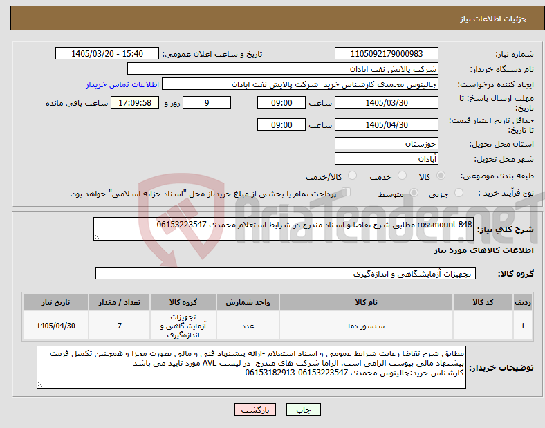 تصویر کوچک آگهی نیاز کالا-rossmount 848 مطابق شرح تقاضا و اسناد مندرج در شرایط استعلام محمدی 06153223547
