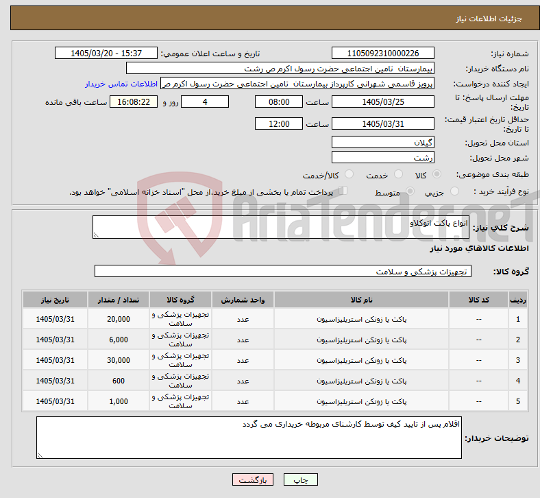 تصویر کوچک آگهی نیاز کالا-انواع پاکت اتوکلاو