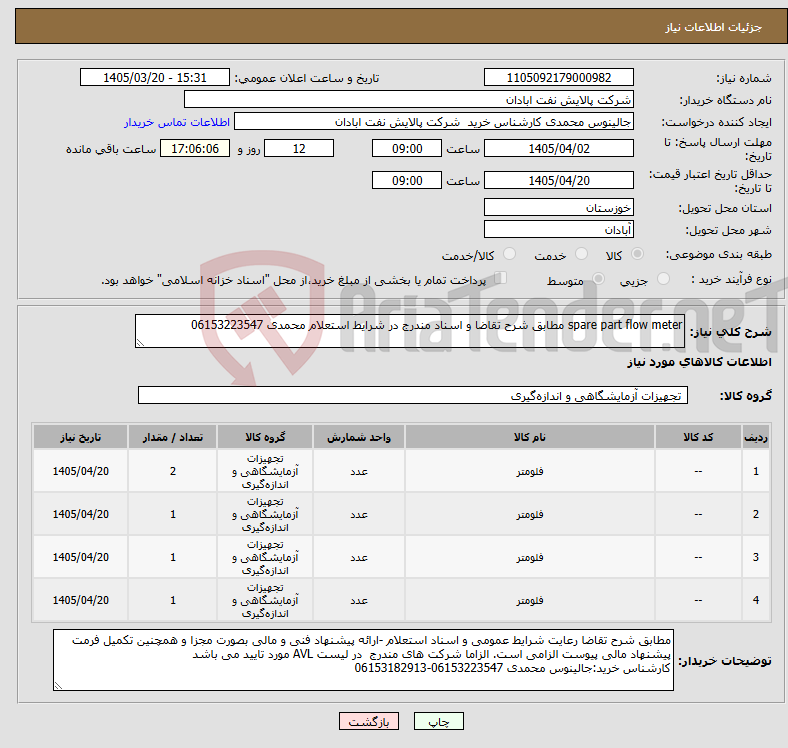 تصویر کوچک آگهی نیاز کالا-spare part flow meter مطابق شرح تقاضا و اسناد مندرج در شرایط استعلام محمدی 06153223547