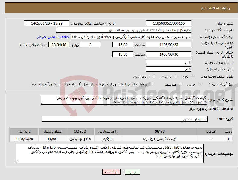تصویر کوچک آگهی نیاز کالا-گوشت گیاهی-تخلیه درندامتگاه کرج-جوازکسب مرتبط تاریخدار-درصورت تناقض بین فایل پیوست وپیش فاکتور،ملاک عمل فایل پیوست است-فاکتورالکترونیک الزامیست