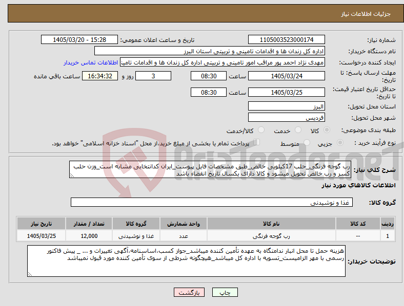 تصویر کوچک آگهی نیاز کالا-رب گوجه فرنگی_حلب 17کیلویی خالص_طبق مشخصات فایل پیوست_ایران کدانتخابی مشابه است_وزن حلب کسر و رب خالص تحویل میشود و کالا دارای یکسال تاریخ انقضاء باشد