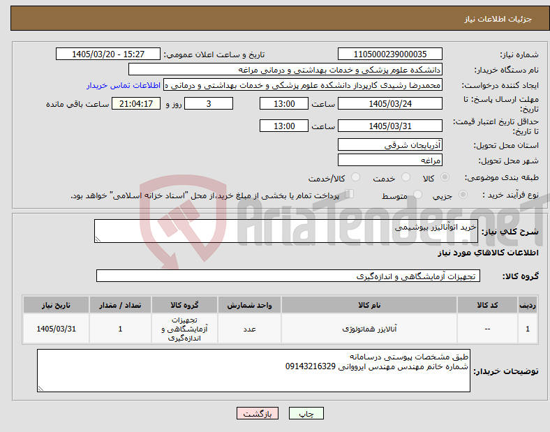 تصویر کوچک آگهی نیاز کالا-خرید اتوآنالیزر بیوشیمی