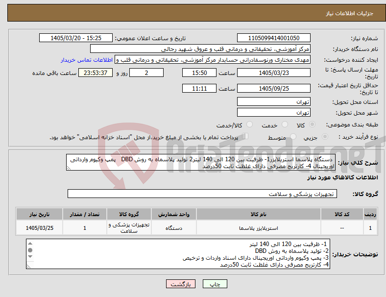 نیاز کالا- دستگاه پلاسما استریلایزر1- ظرفیت بین 120 الی 140 لیتر2 تولید پلاسماه به روش DBD پمپ وکیوم وارداتی اوریجینال 4- کارتریج مصرفی دارای غلظت ثابت 50درصد