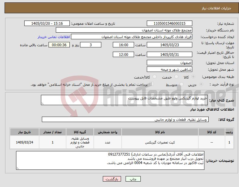 نیاز کالا-خرید لوازم گیربکس ولوو طبق مشخصات فایل پیوست