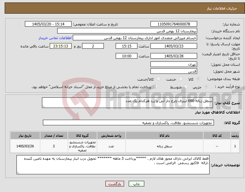 نیاز کالا-سطل زباله 660 لیتری چرخ دار آبی و زرد هرکدام یک عدد
