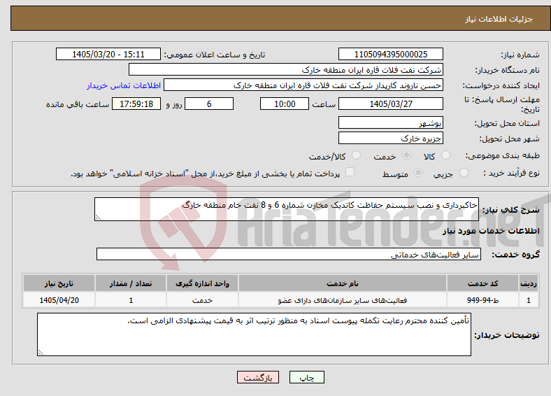 تصویر کوچک آگهی نیاز خدمات-خاکبرداری و نصب سیستم حفاظت کاتدیک مخازن شماره 6 و 8 نفت خام منطقه خارگ