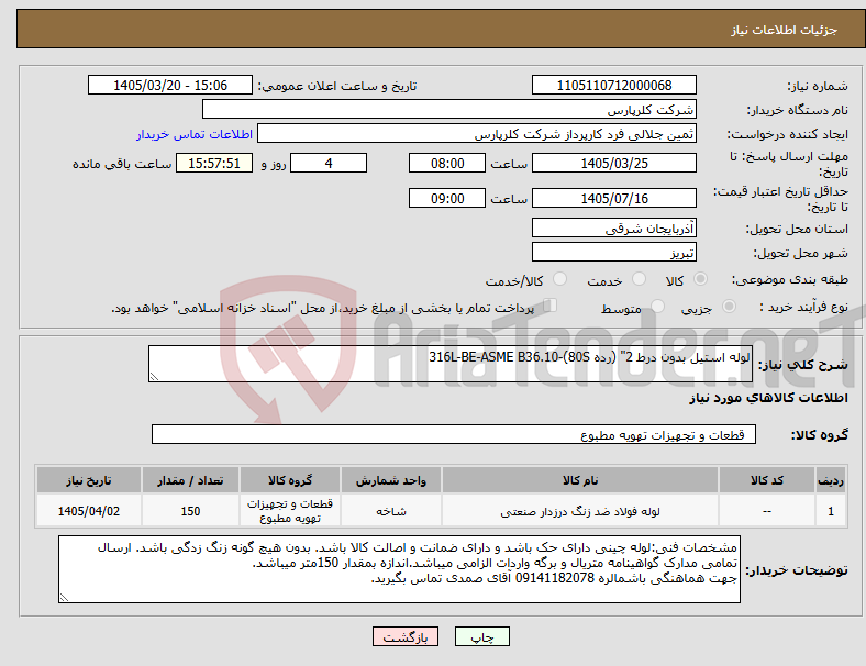 نیاز کالا-لوله استیل بدون درط 2" (رده 80S)-316L-BE-ASME B36.10