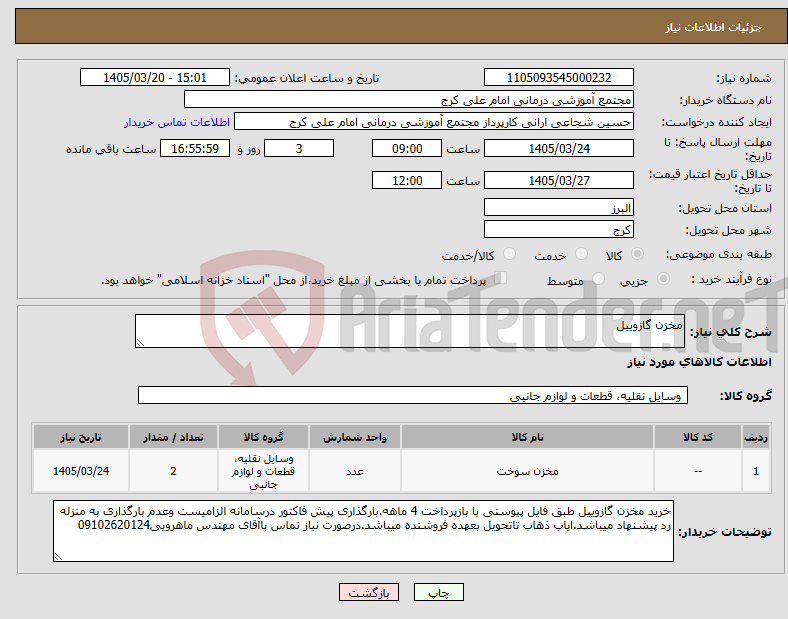 تصویر کوچک آگهی نیاز کالا-مخزن گازوییل