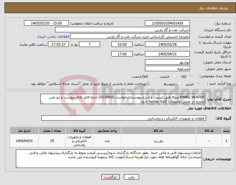 تصویر کوچک آگهی نیاز کالا-PANEL HEATER(صرفا طبق لیست و شرح پیوست درخواست-0330805) حتما فایل های پیوست و نیز متن مندرج در بخش توضیحات کاملا مطالعه شود 