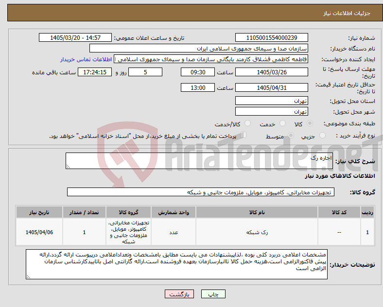 تصویر کوچک آگهی نیاز کالا-اجاره رک