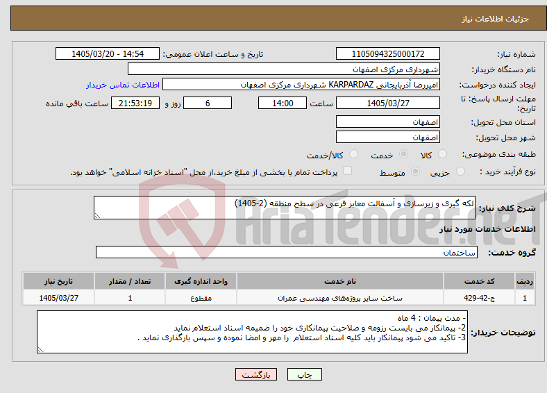 تصویر کوچک آگهی نیاز خدمات-لکه گیری و زیرسازی و آسفالت معابر فرعی در سطح منطقه (2-1405)