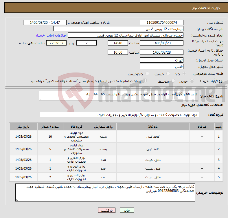 نیاز کالا-کاغذ A4 رنگی(آبی و نارنجی طبق نمونه عکس پیوست) و لمینت A3 . A4 . A5