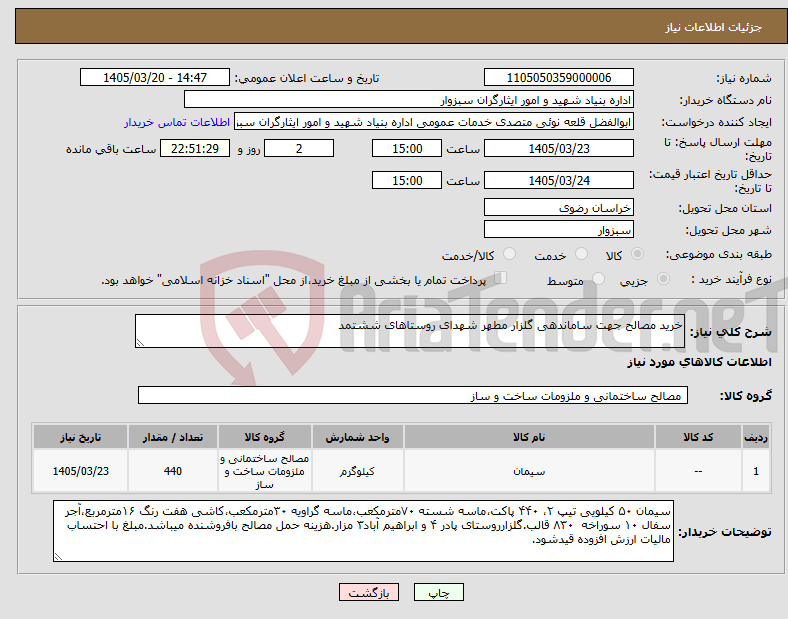 تصویر کوچک آگهی نیاز کالا-خرید مصالح جهت ساماندهی گلزار مطهر شهدای روستاهای ششتمد