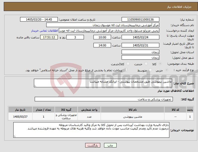 نیاز کالا-ماشین بیهوشی طبق مشخصات پیوستی - ایرانکد مشابه میباشد