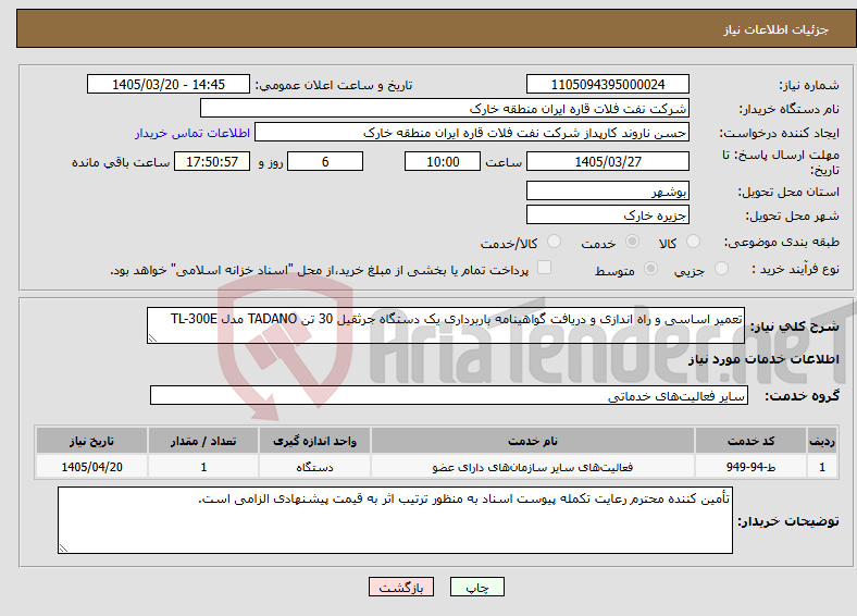 نیاز خدمات-تعمیر اساسی و راه اندازی و دریافت گواهینامه باربرداری یک دستگاه جرثقیل 30 تن TADANO مدل TL-300E