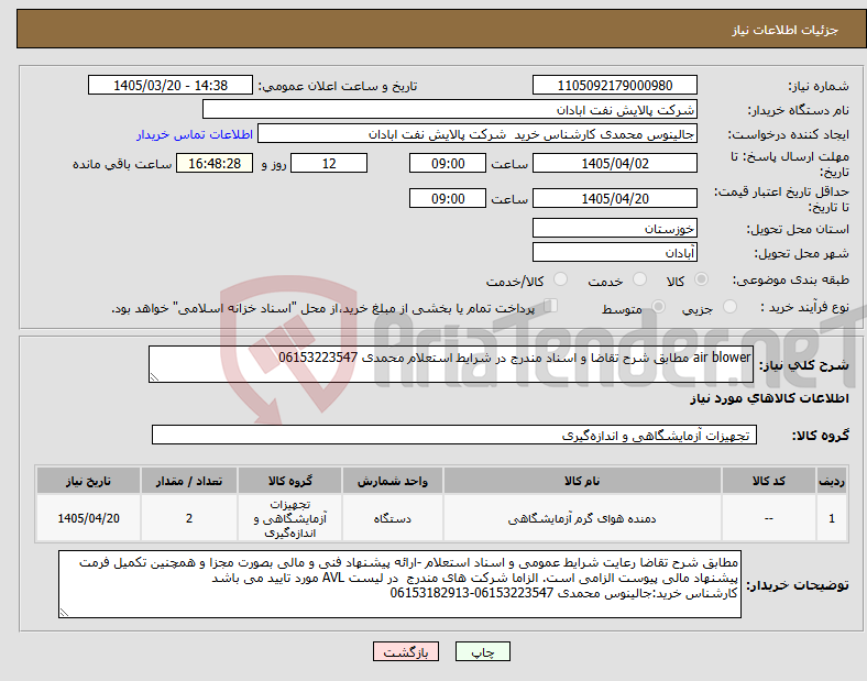 تصویر کوچک آگهی نیاز کالا-air blower مطابق شرح تقاضا و اسناد مندرج در شرایط استعلام محمدی 06153223547