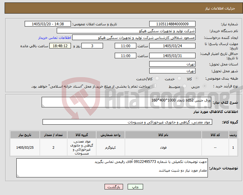 تصویر کوچک آگهی نیاز کالا-ورق جنس sd52 تابعاد 1000*400*160