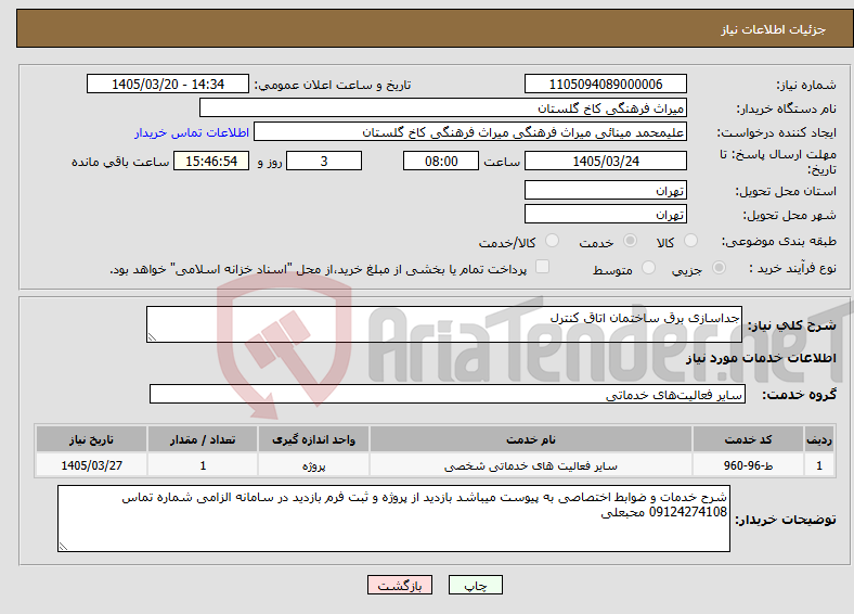 تصویر کوچک آگهی نیاز خدمات-جداسازی برق ساختمان اتاق کنترل