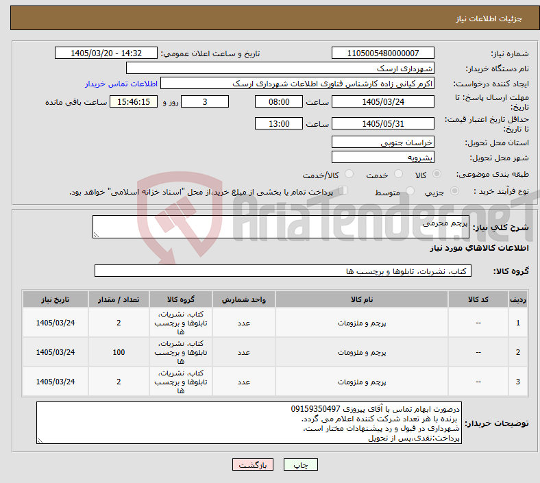 تصویر کوچک آگهی نیاز کالا-پرچم محرمی