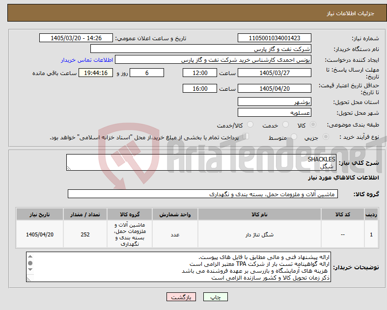 تصویر کوچک آگهی نیاز کالا-SHACKLES شگل