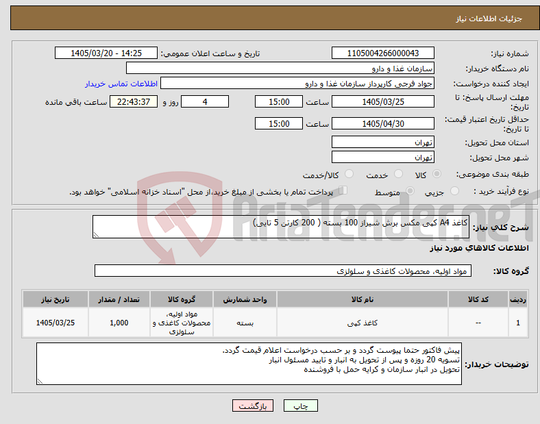 تصویر کوچک آگهی نیاز کالا-کاغذ A4 کپی مکس برش شیراز 100 بسته ( 200 کارتن 5 تایی)