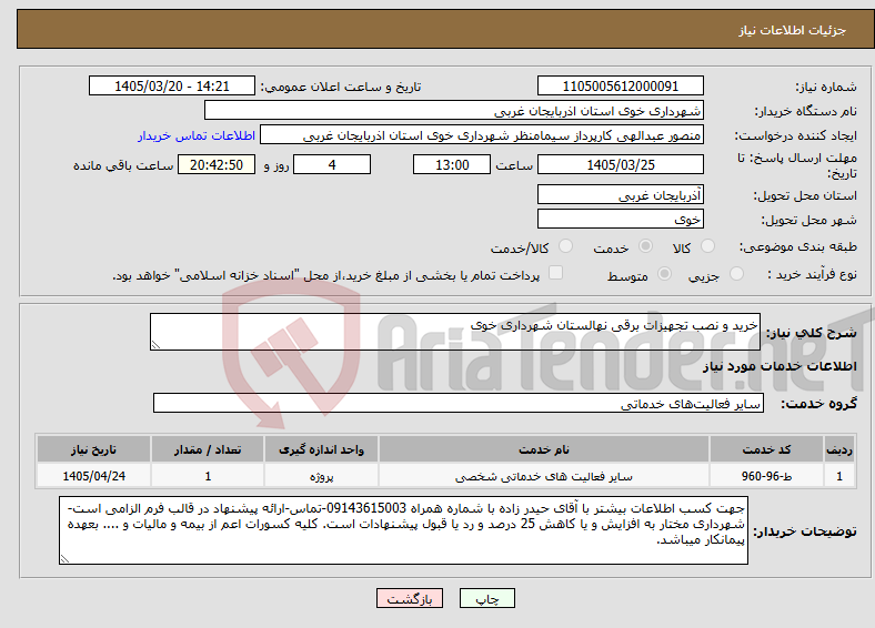 نیاز خدمات-خرید و نصب تجهیزات برقی نهالستان شهرداری خوی