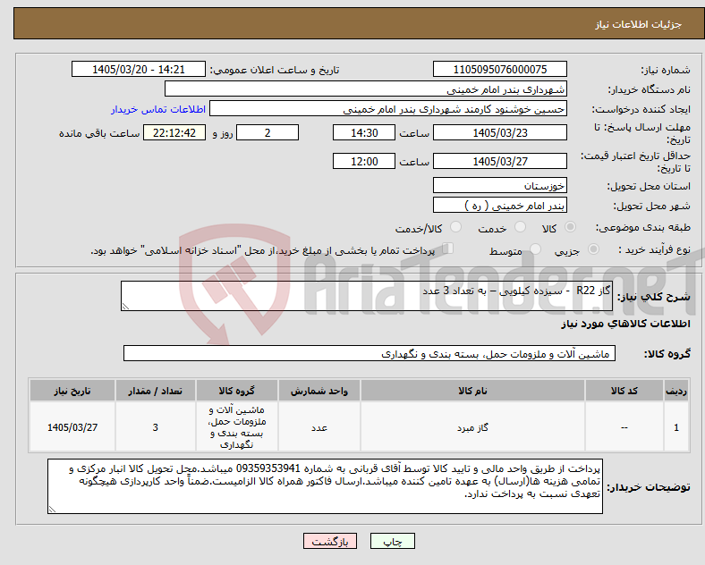 تصویر کوچک آگهی نیاز کالا-گاز R22 - سیزده کیلویی – به تعداد 3 عدد