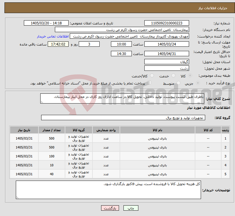 تصویر کوچک آگهی نیاز کالا-باطری طبق لیست پیوست. تولید داخلی. تحویل کالا در ساعت اداری روز کاری در محل انبار بیمارستان.