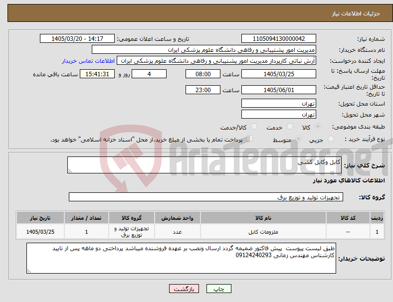 تصویر کوچک آگهی نیاز کالا-کابل وکابل کشی 
