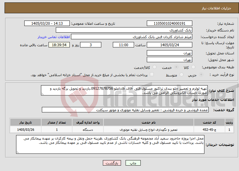 نیاز خدمات-تهیه لولزم و تعمییر جلو بندی تراکتور مسئول فنی آقای آقاداغلو 09127678756.بازدید و تحویل برگه بازدید و صورت حساب الکترونیکی الزامی می باشد.