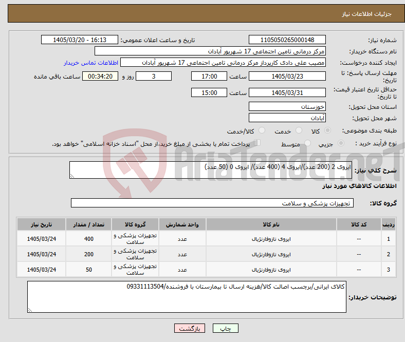 تصویر کوچک آگهی نیاز کالا-ایروی 2 (200 عدد)/ایروی 4 (400 عدد)/ ایروی 0 (50 عدد)