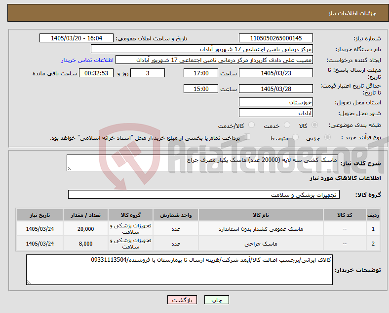 تصویر کوچک آگهی نیاز کالا-ماسک کشی سه لایه (20000 عدد) ماسک یکبار مصرف جراح