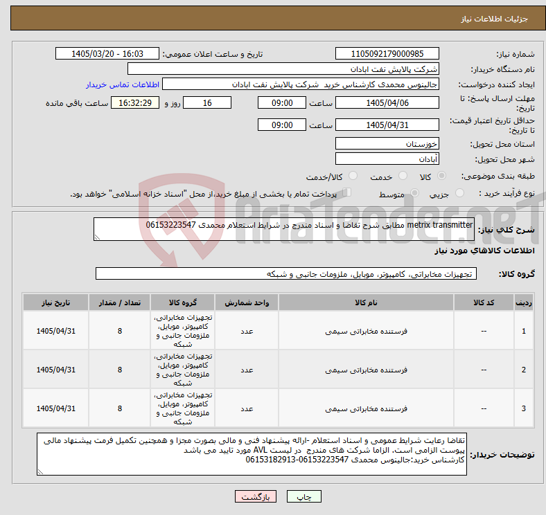 تصویر کوچک آگهی نیاز کالا-metrix transmitter مطابق شرح تقاضا و اسناد مندرج در شرایط استعلام محمدی 06153223547