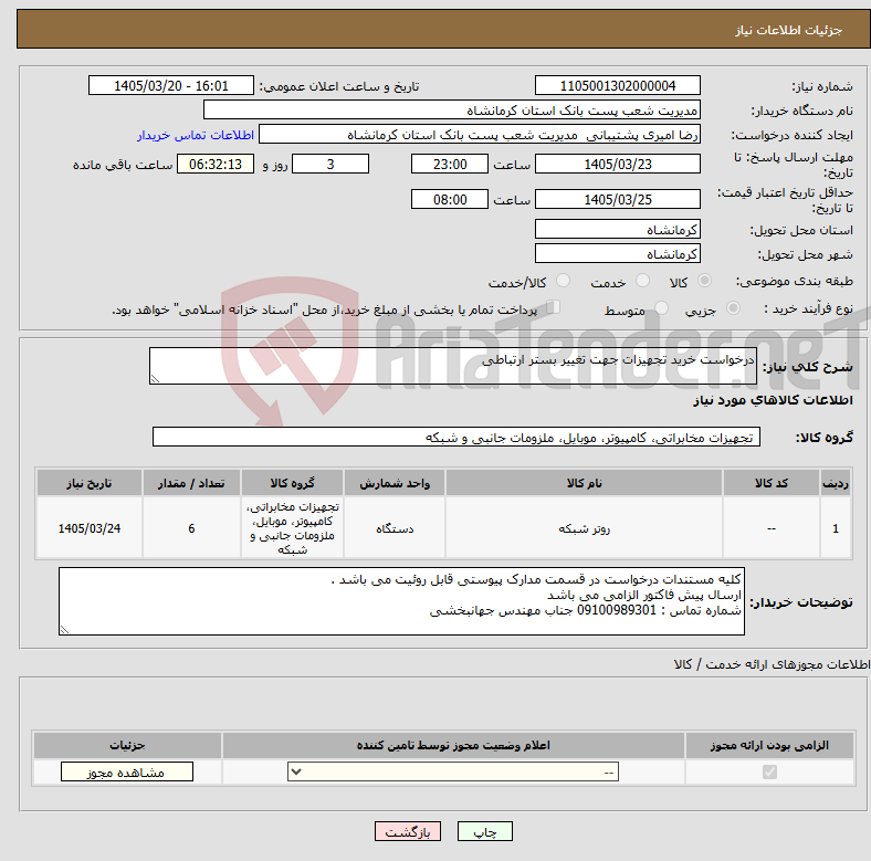 تصویر کوچک آگهی نیاز کالا-درخواست خرید تجهیزات جهت تغییر بستر ارتباطی 