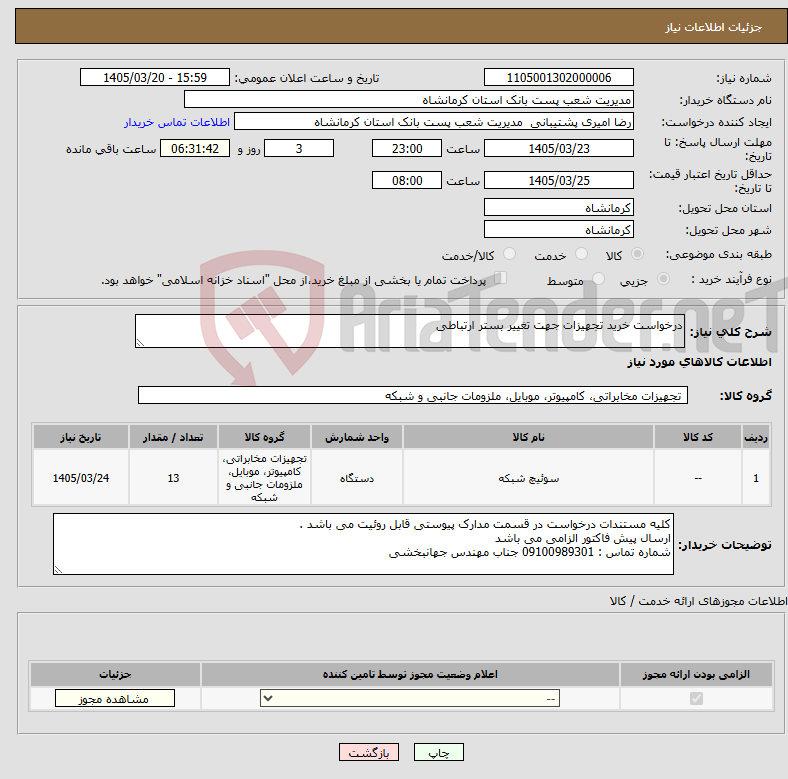 تصویر کوچک آگهی نیاز کالا-درخواست خرید تجهیزات جهت تغییر بستر ارتباطی 