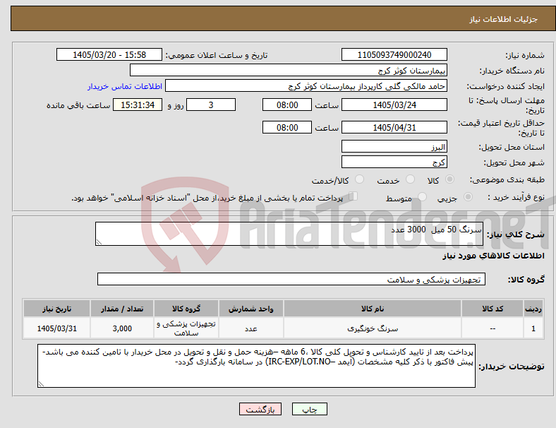 تصویر کوچک آگهی نیاز کالا-سرنگ 50 میل 3000 عدد