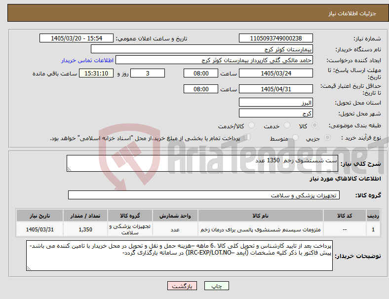 تصویر کوچک آگهی نیاز کالا-ست شستشوی زخم 1350 عدد