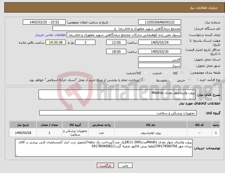 تصویر کوچک آگهی نیاز کالا-پروب واژینالچهار بعدی Mindray
