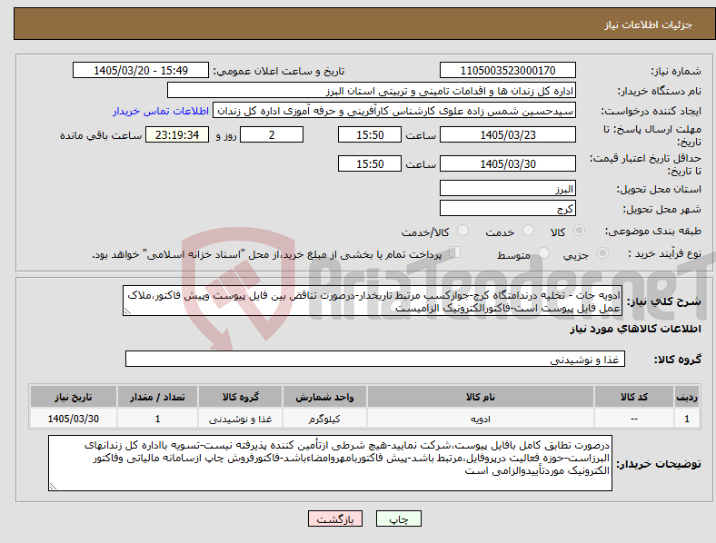 نیاز کالا-ادویه جات - تخلیه درندامتگاه کرج-جوازکسب مرتبط تاریخدار-درصورت تناقض بین فایل پیوست وپیش فاکتور،ملاک عمل فایل پیوست است-فاکتورالکترونیک الزامیست