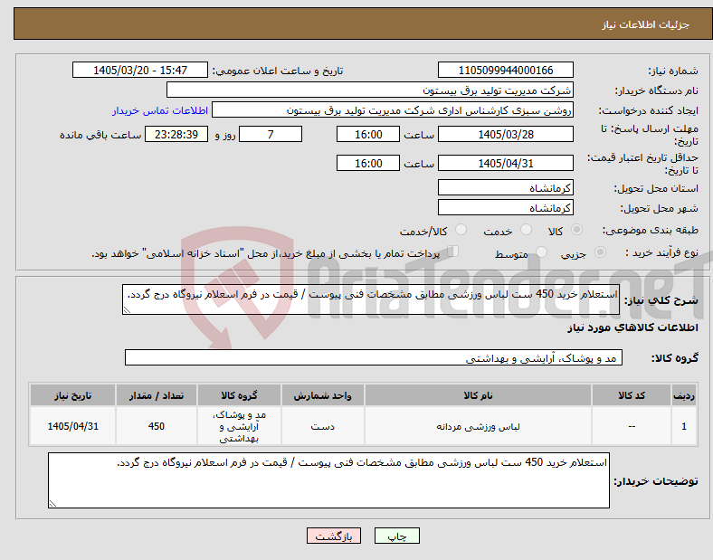 نیاز کالا-استعلام خرید 450 ست لباس ورزشی مطابق مشخصات فنی پیوست / قیمت در فرم اسعلام نیروگاه درج گردد.