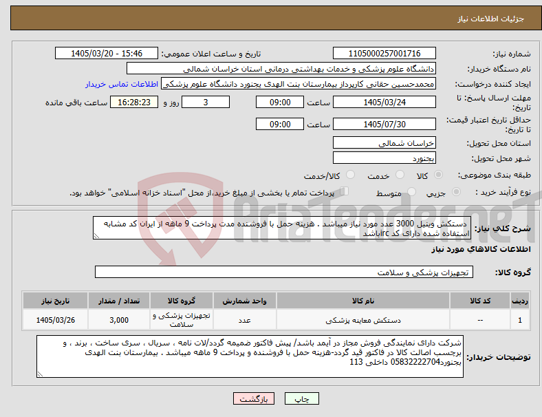 تصویر کوچک آگهی نیاز کالا- دستکش وینیل 3000 عدد مورد نیاز میباشد . هزینه حمل با فروشنده مدت پرداخت 9 ماهه از ایران کد مشابه استفاده شده دارای کد ircباشد