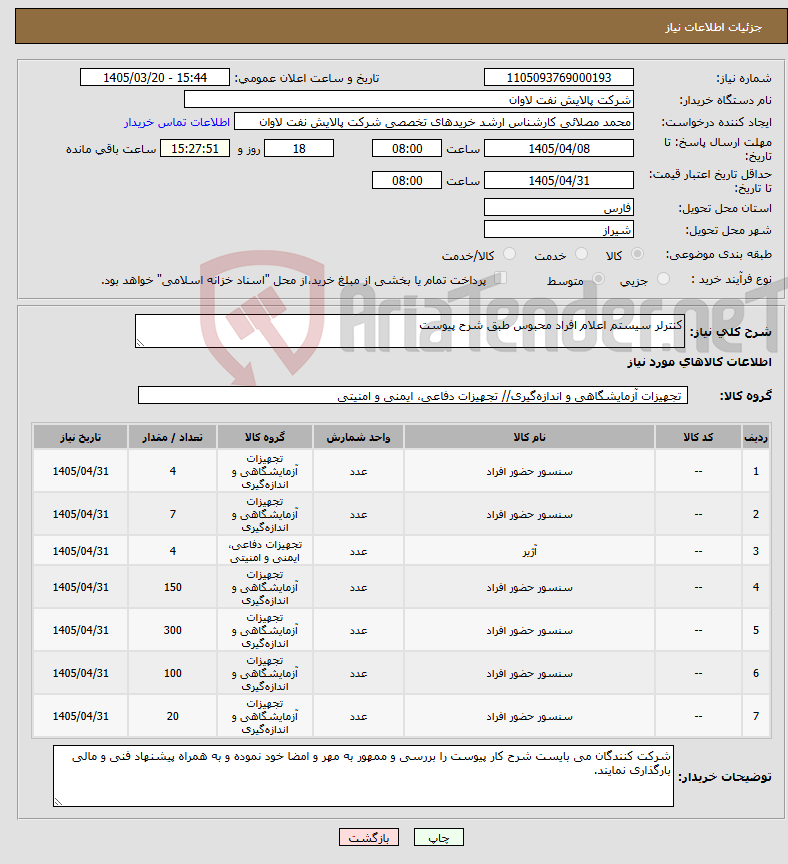 تصویر کوچک آگهی نیاز کالا-کنترلر سیستم اعلام افراد محبوس طبق شرح پیوست