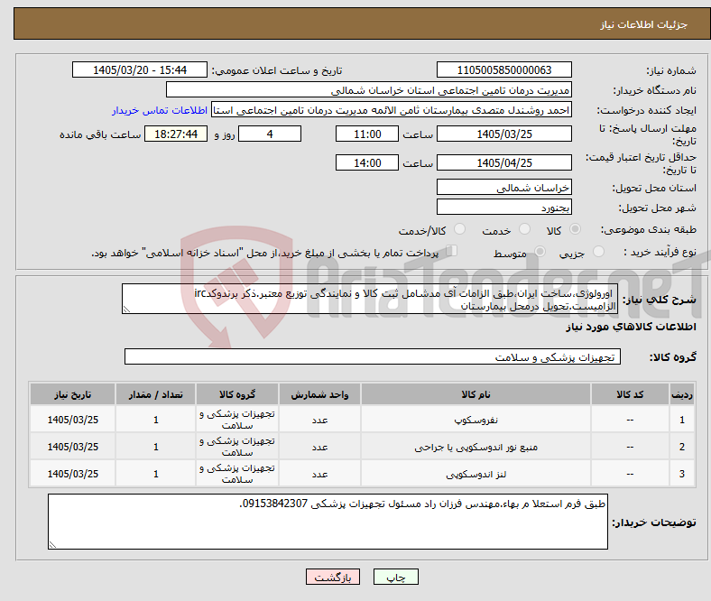 تصویر کوچک آگهی نیاز کالا- اورولوژی،ساخت ایران،طبق الزامات آی مدشامل ثبت کالا و نمایندگی توزیع معتبر.ذکر برندوکدirc الزامیست.تحویل درمحل بیمارستان