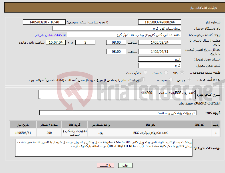 تصویر کوچک آگهی نیاز کالا-کاغذ رول ECGیازده سانت 200عدد